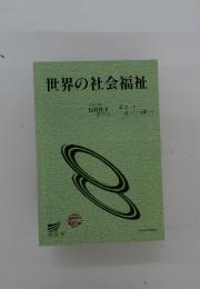 世界の社会福祉