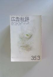 広告批評　1982年3月号