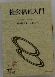 社会福祉入門