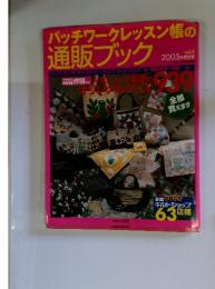 パッチワークレッスン帳の通販ブック　2005年