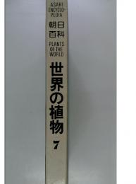 世界の植物　7
