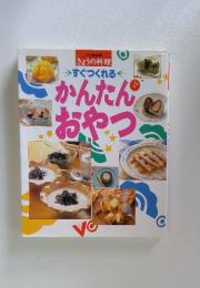 別冊NHK きょうの料理　すぐつくれるかんたんおやつ
