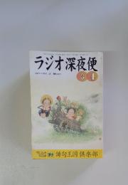 ラジオ深夜便　2003年3-4月