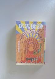 広告批評　1988年4月号