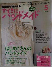 NHKテレビテキスト　2014年5月号　すてきにハンドメドメイド