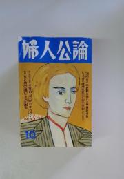 婦人公論　1990年10月号