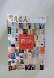 考える人　2008夏　No.25