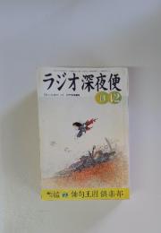 ラジオ深夜便