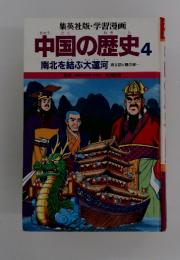 中国の歴史4