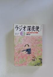 ラジオ深夜便　2010年3月
