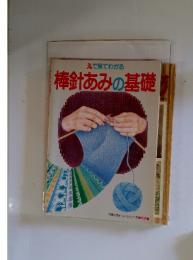 えで見てわかる 棒針あみの基礎