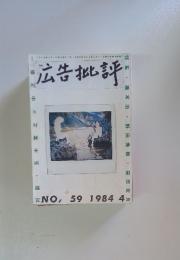 広告批評　１９８４年４月