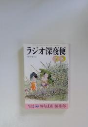 ラジオ深夜便　1999年7月号