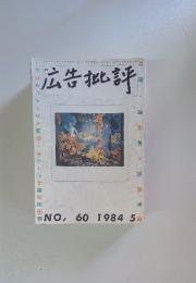 広告批評　1984年5月号