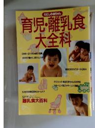 育児・離乳食大全科