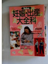 妊娠・出産大全科