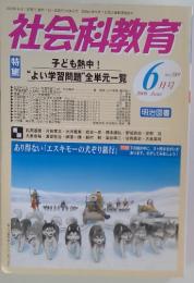 社会科教育　２００８年６月号