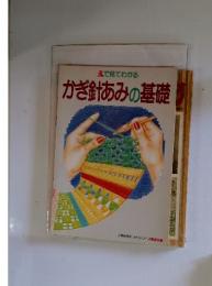 かぎ針あみの基礎