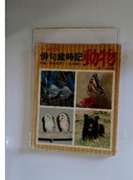 俳句歳時記　動物
