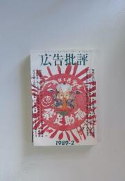 広告批評　1989年2月号