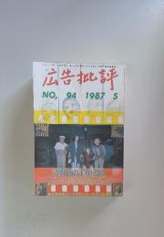 広告批評　1987年5月号　No.94