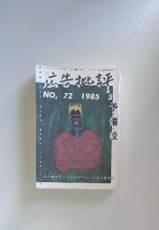 広告批評　1985年5月号　No.72