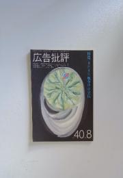 広告批評　特集 またまた、戦争中の宣伝