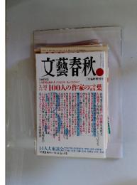 文藝春秋　3.11から一年 100人の作家の言葉