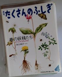 たくさんのふしぎ　2005年4月号 (第241号)