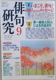 俳旬研究　2007年9月号