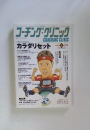 コーチング・クリニック　2008年9月号
