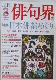 俳句界　2017年3月号　No.248