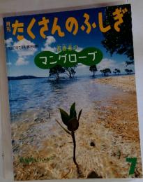 たくさんのふしぎ　2007年7月