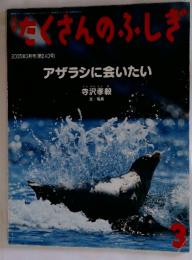 たくさんのふしぎ　2005年3月号 (第240号)