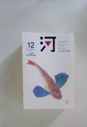 河　2013年12月号