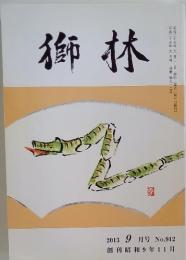 獅林　2013年9月号