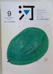 河　2013年9月号　日本一行詩大賞特集