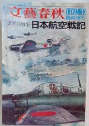 文藝春秋　太平洋戦争 日本航空戦記　1970年12月号