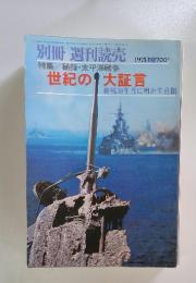 別冊 週刊読売　1975年8月号　世紀の大証言