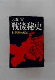 戦後秘史 8 朝鮮の戦火