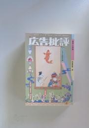 広告批評　ヘンタイ広告大会
