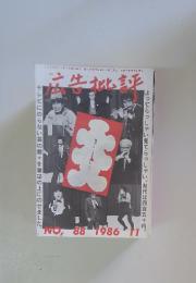 広告批評　1986年11月
