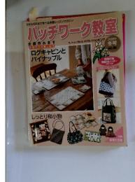 パッチワーク教室　2009年冬号