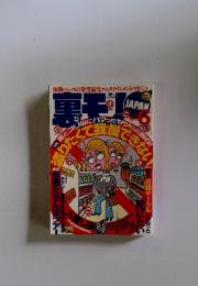 裏モノJAPAN　2003年6月号