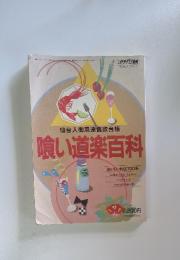 仙台人御用達食欲台帳 喰い道楽百科
