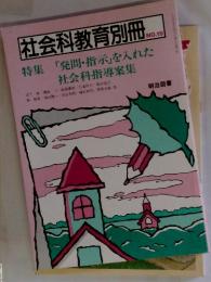 社会科教育別冊　No.19