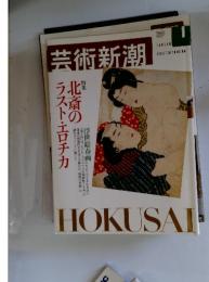 芸術新潮　北斎の ラスト・エロチカ　2002年1月号