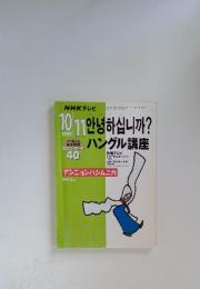 ハングル講座　1999年10月号