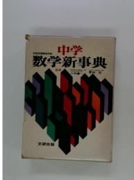 中学　数学新事典