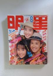 明星　1990年8月号